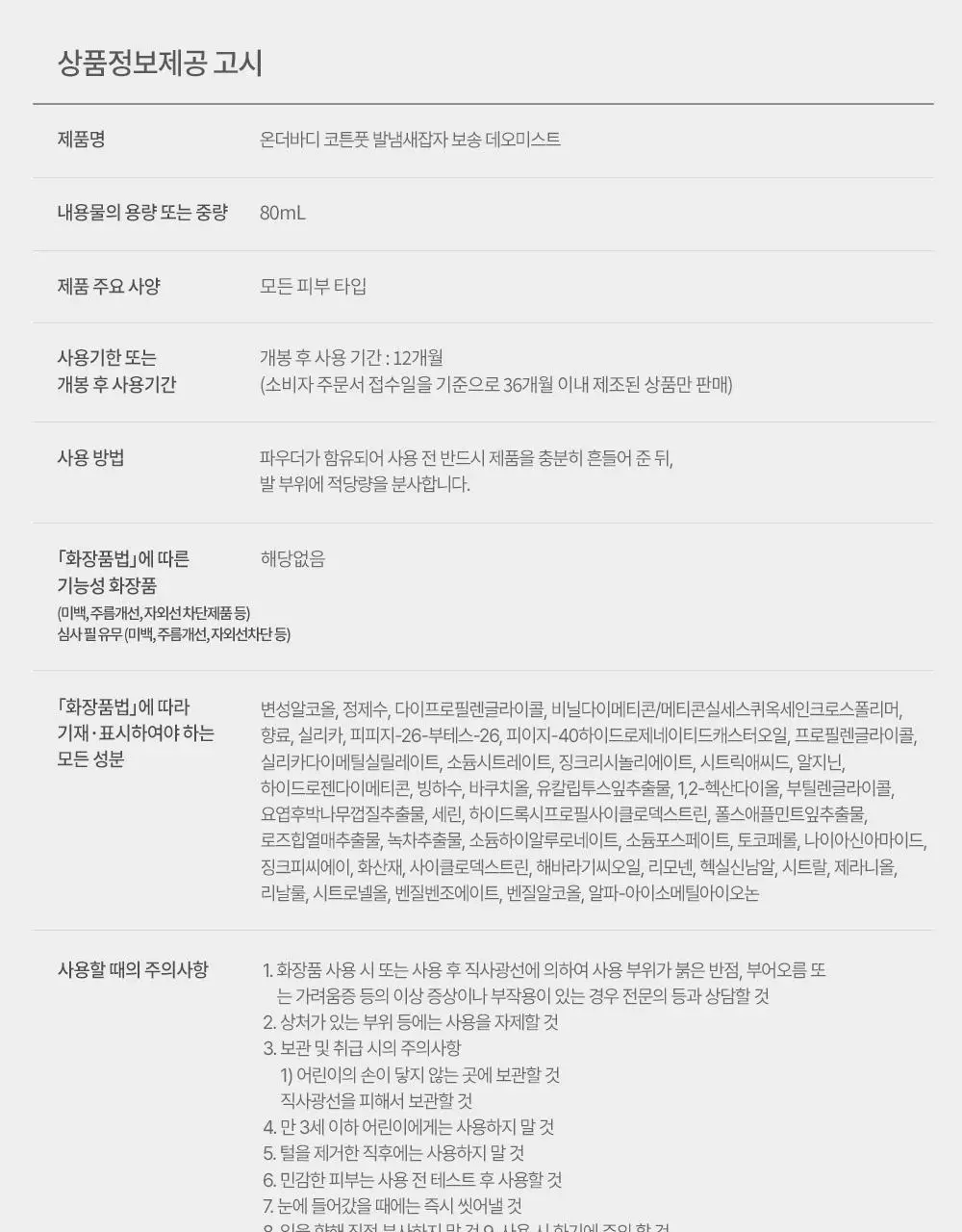 [짱구에디션] 온더바디 코튼풋 발냄새잡자 보송데오미스트 80ml 한정판 상세페이지 22